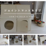 ジョイントマットがおもちゃになる!ジョイントマットを活用したハウスの作り方。