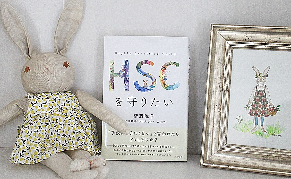 ひといちばい敏感な子「HSCを守りたい」が7月8日発売予定!