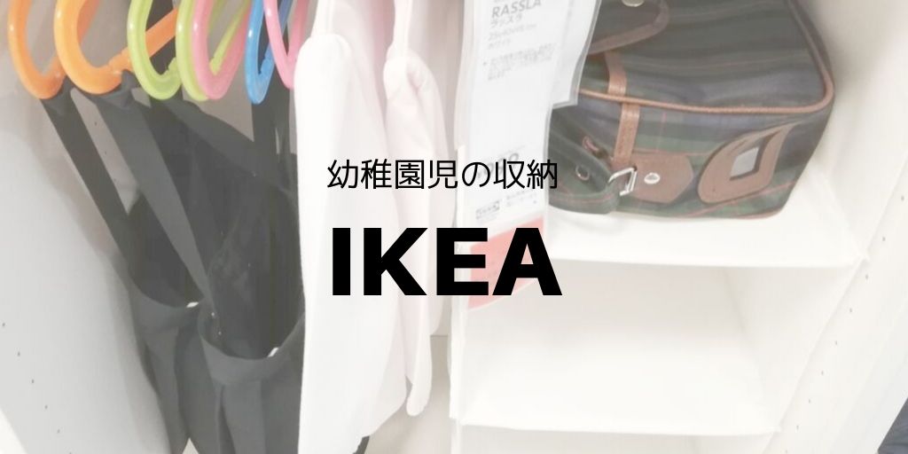 Ikeaで幼稚園生の身支度収納スペースを見てきた Mamaにゃ ごの育児生活ブログ