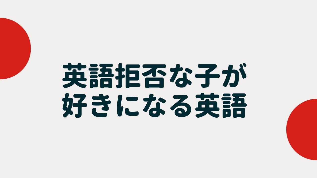 英語を嫌がる子を惹きつける方法を全力で考えた結果 元にゃーごの育児生活